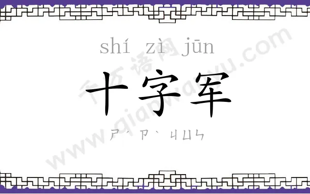 十字军