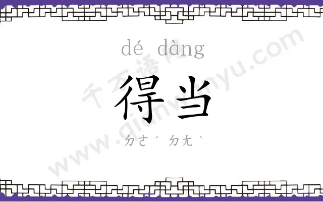 得当