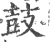鼔(宋·印刷字体·广韵)