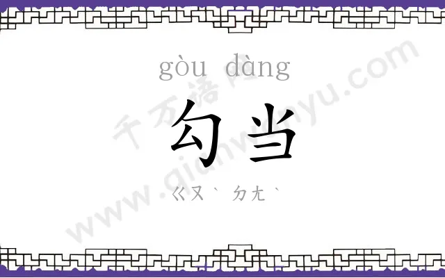 勾当