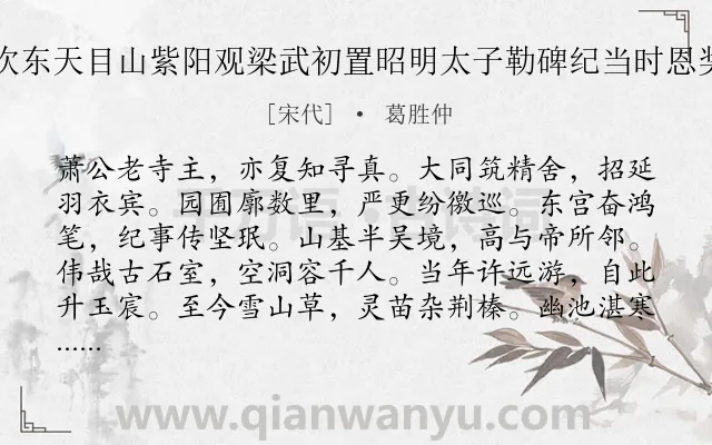 《甲午次东天目山紫阳观梁武初置昭明太子勒碑纪当时恩奖之盛》作者是宋代的葛胜仲.诗词全文约共132字.