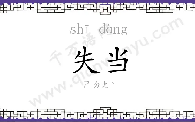 失当