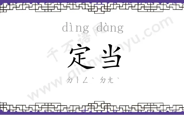 定当
