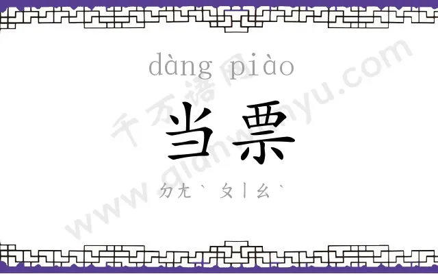 当票