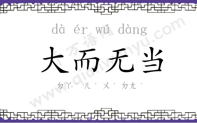 大而无当