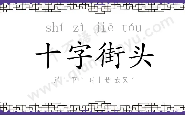 十字街头