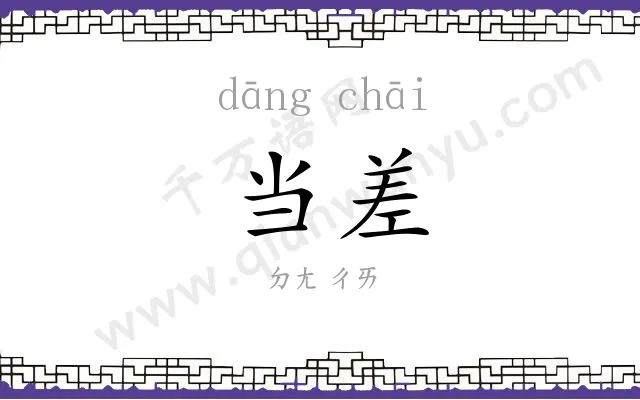 当差