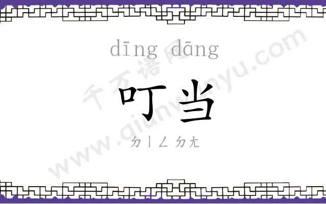 叮当