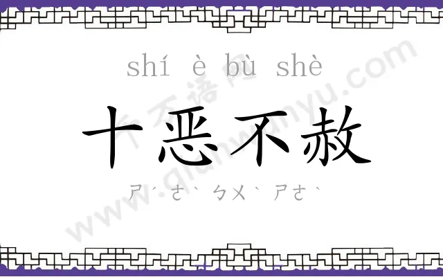 十恶不赦