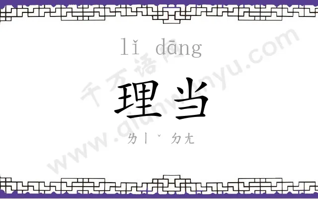 理当