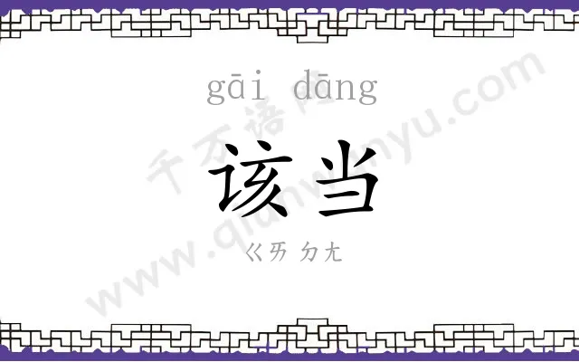 该当