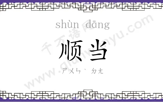 顺当