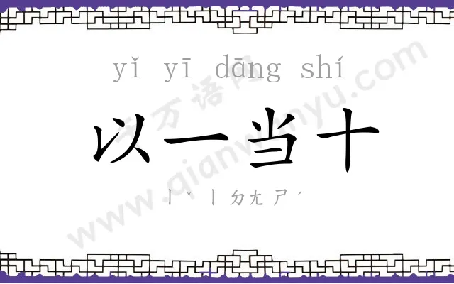 以一当十