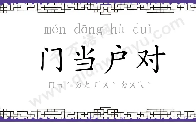 门当户对