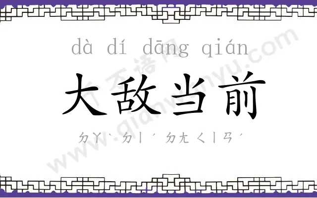 大敌当前