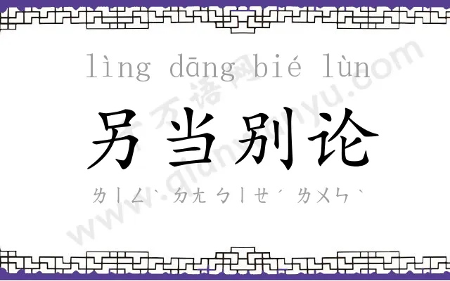 另当别论