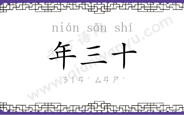 年三十