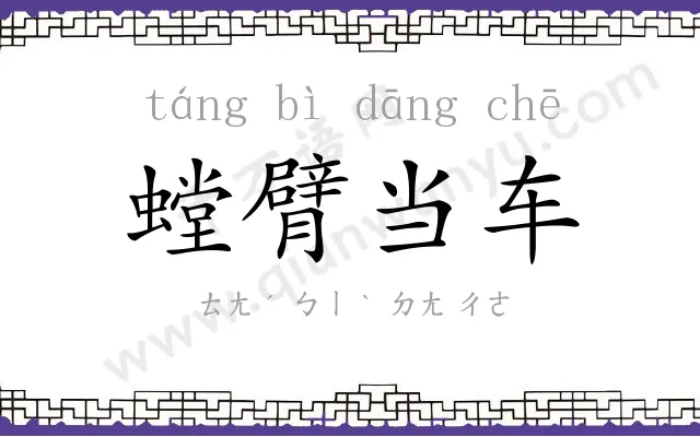 螳臂当车