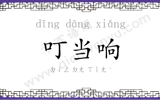 叮当响