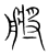 䒂(宋·传抄·集篆古文韵海)