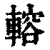 䡥(清·印刷字体·康熙字典)