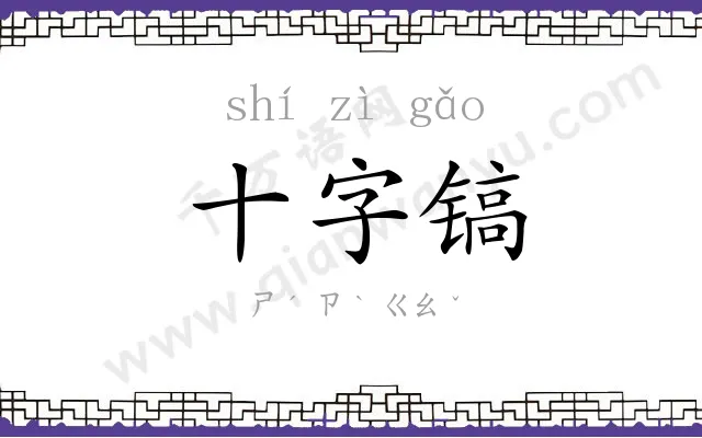 十字镐