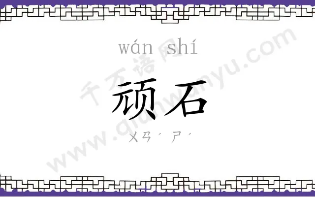 顽石