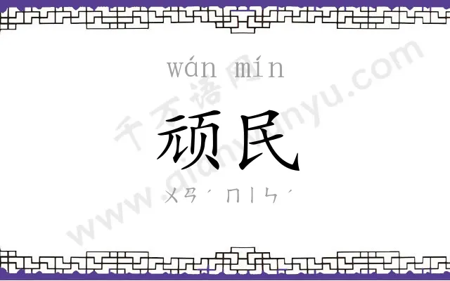 顽民