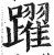 跃(明·印刷字体·洪武正韵)