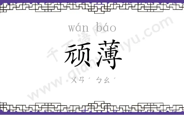 顽薄