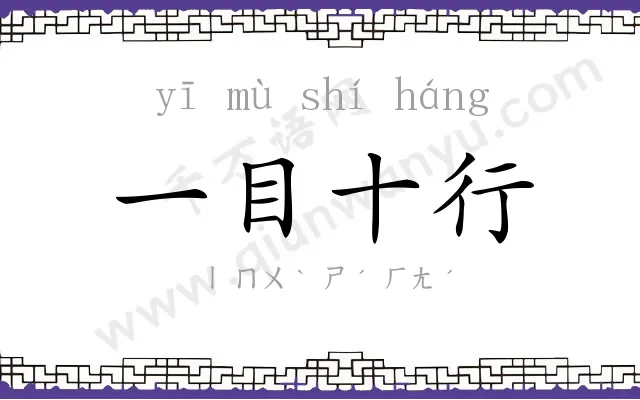 一目十行