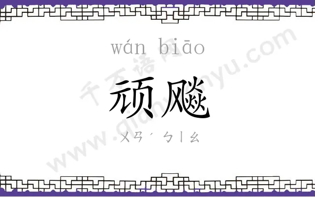 顽飚