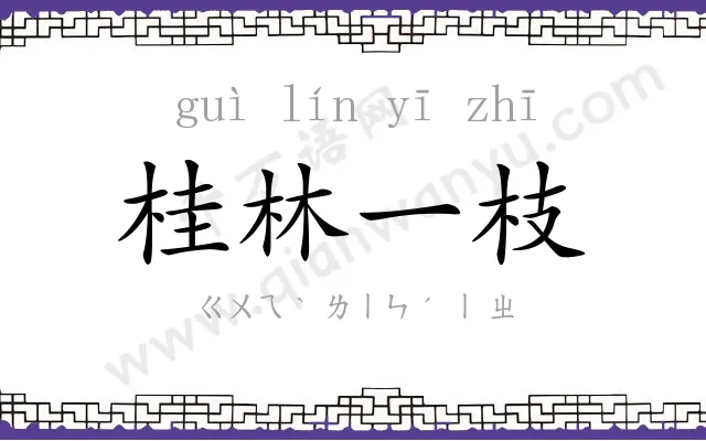 桂林一枝