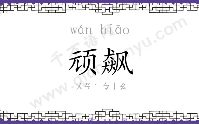 顽飙
