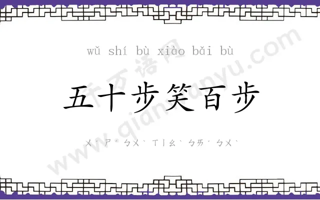 五十步笑百步
