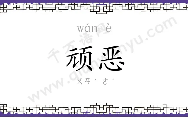 顽恶