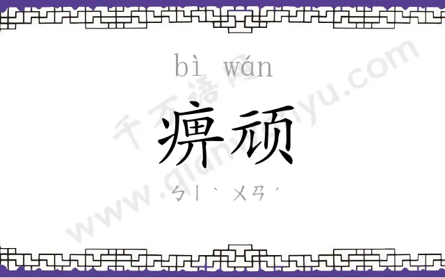 痹顽