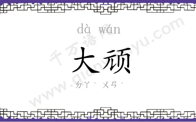 大顽