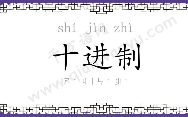 十进制