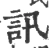 訊(宋·印刷字体·广韵)