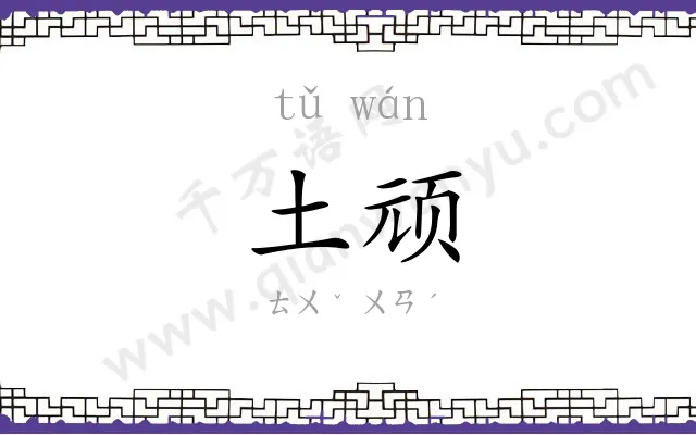 土顽