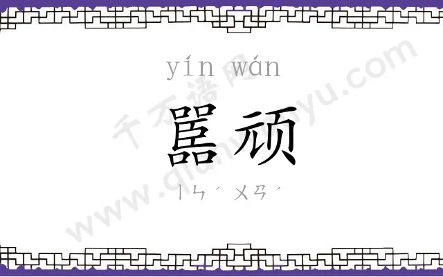 嚚顽
