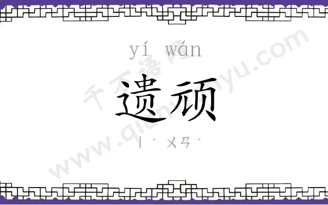 遗顽