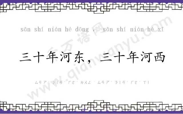三十年河东，三十年河西