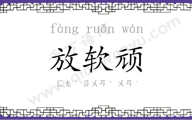 放软顽