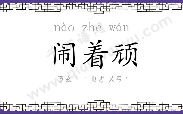 闹着顽