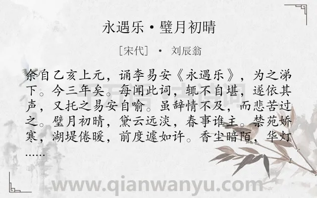 《永遇乐·璧月初晴》作者是宋代的刘辰翁.本诗词属于婉约;元宵节;写景;抒情;怀旧类诗词.诗词全文约共190字.
