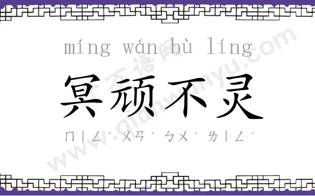冥顽不灵