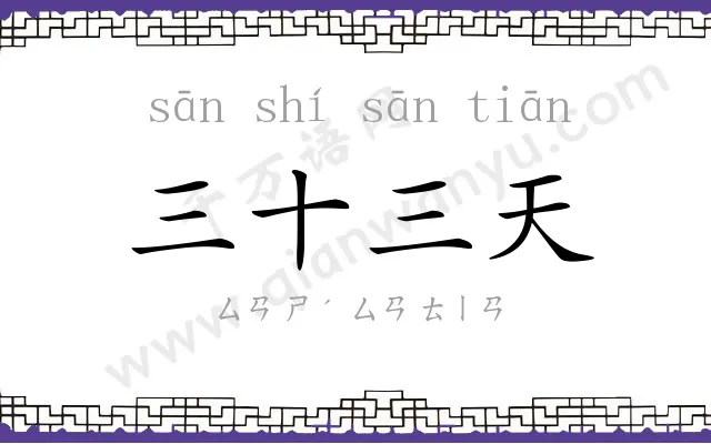 三十三天