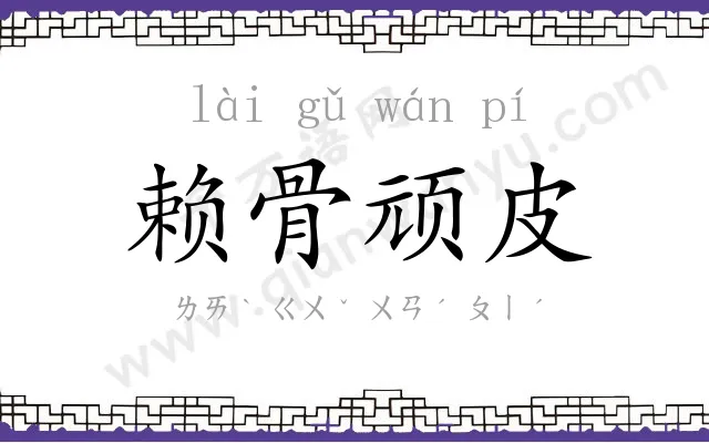 赖骨顽皮
